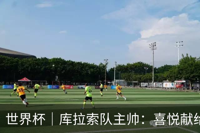 世界杯｜库拉索队主帅：喜悦献给岛上的人民