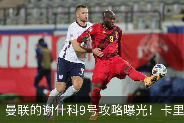 曼联的谢什科9号攻略曝光！卡里克确认其为非卖品，拒绝巴萨马竞接洽