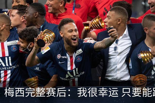 梅西完整赛后：我很幸运 只要能踢我会一直在 最佳射手只是数据